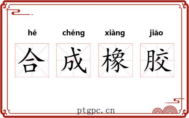 合成橡胶