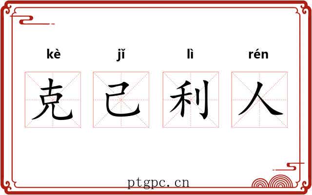 克己利人 克己利人