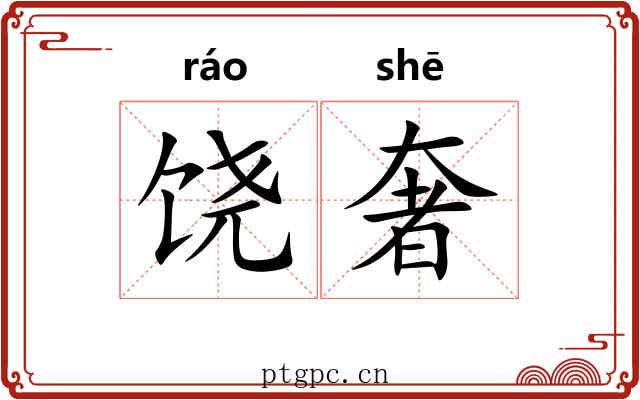 饶奢