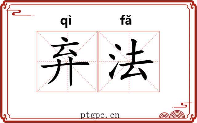 弃法 弃法