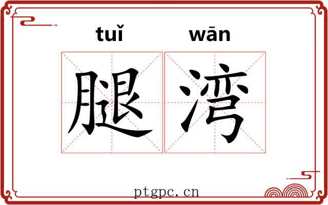 腿湾