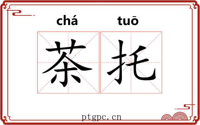茶托 茶托