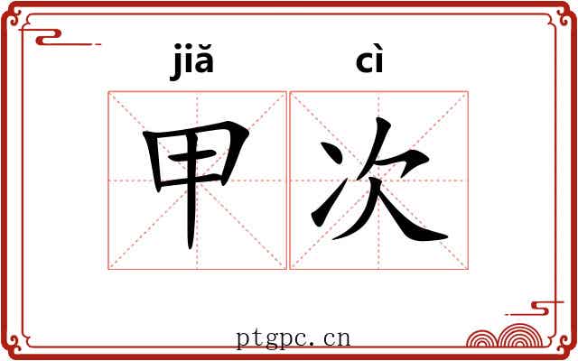 甲次 甲次