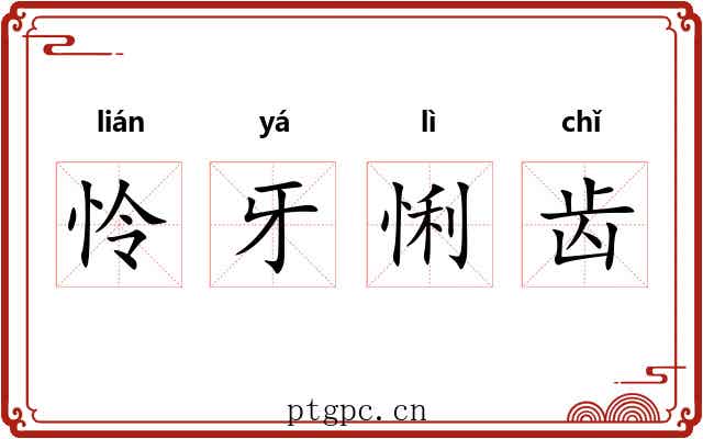 怜牙悧齿 怜牙悧齿