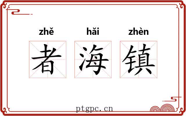 者海镇