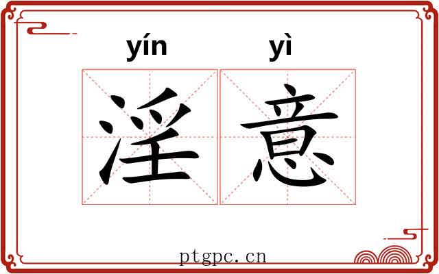 淫意 淫意