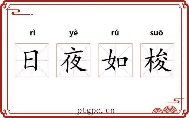 日夜如梭