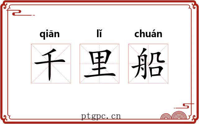 千里船