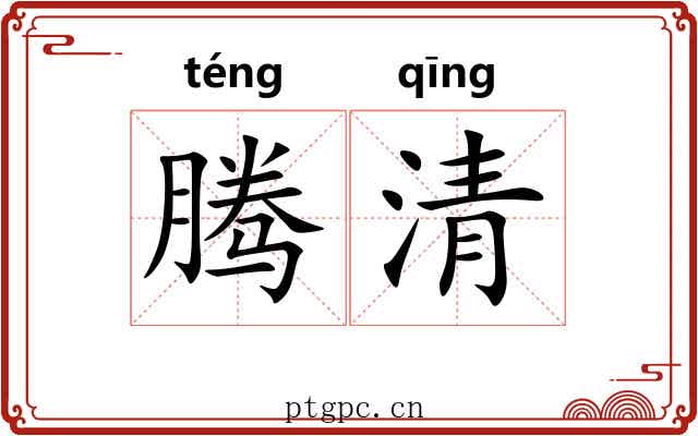 腾清