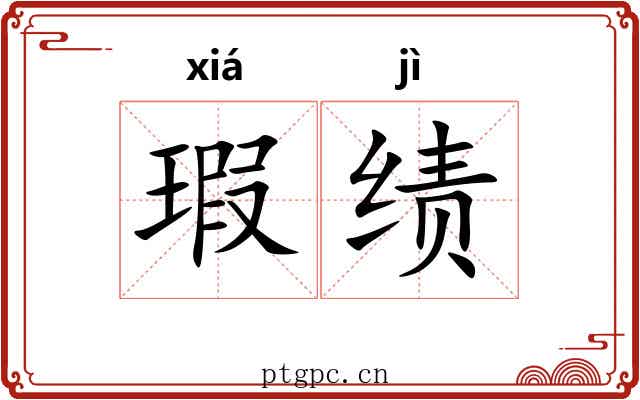 瑕绩