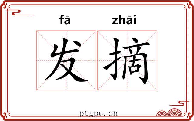 发摘 发摘