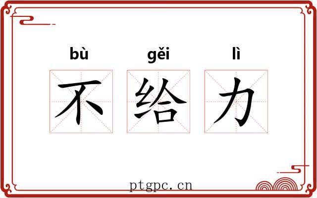 不给力