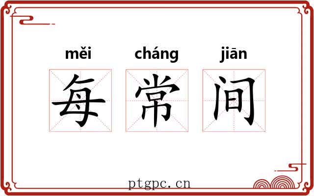 每常间