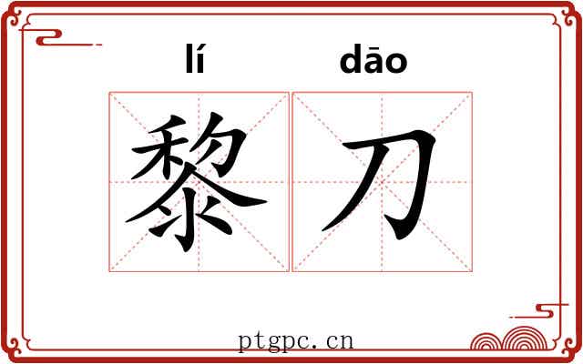黎刀