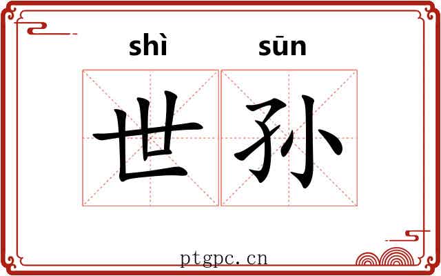 世孙 世孙
