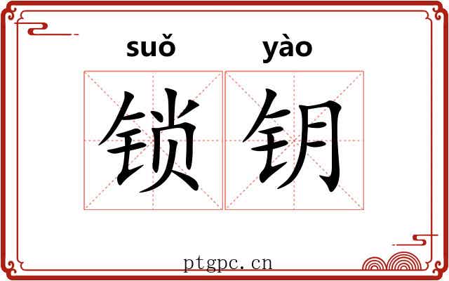 锁钥