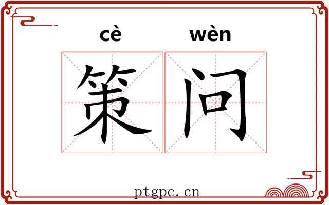 策问 策问