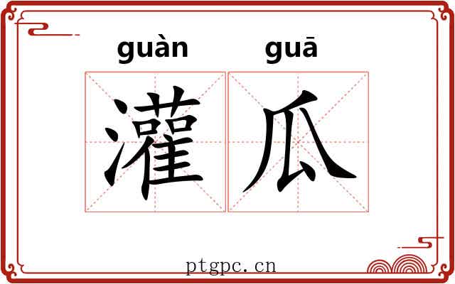 灌瓜