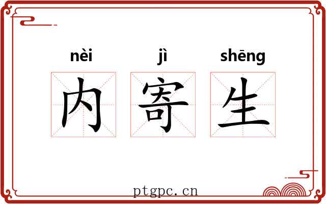 内寄生