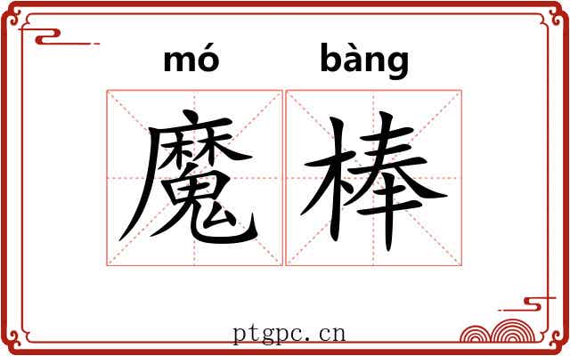 魔棒