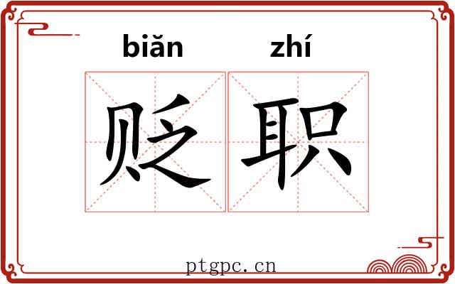 贬职 贬职