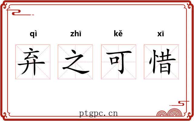 弃之可惜 弃之可惜