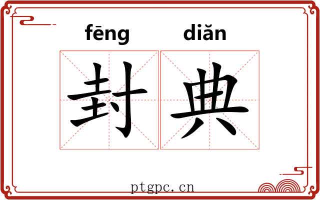 封典