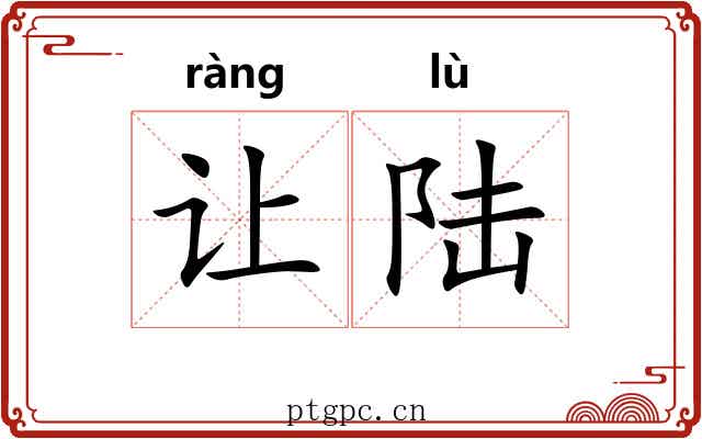 让陆