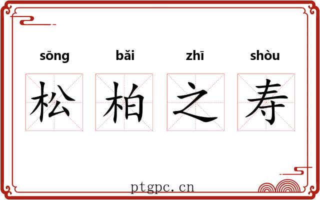 松柏之寿