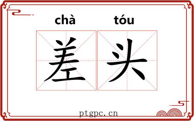 差头