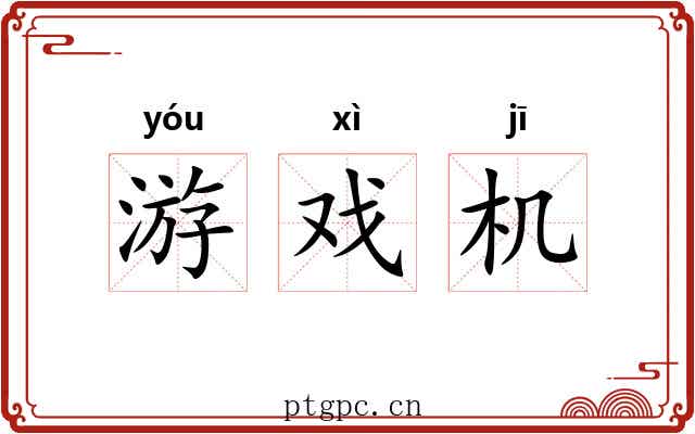 游戏机