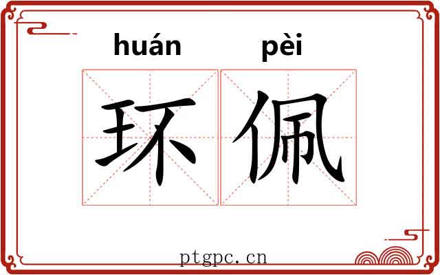 环佩