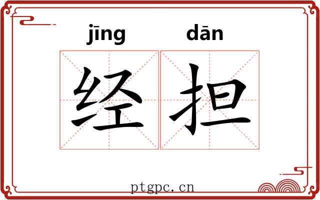 经担