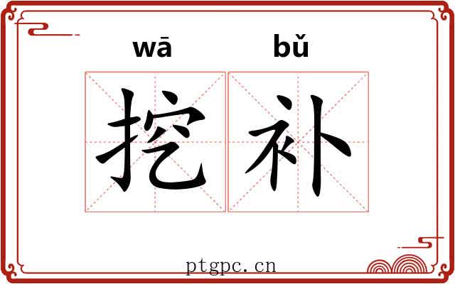 挖补