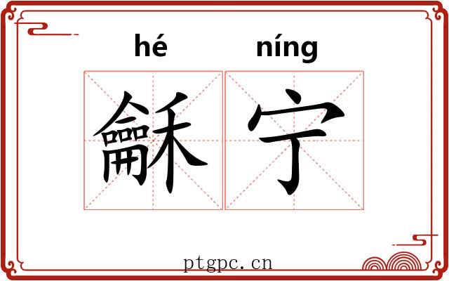 龢宁