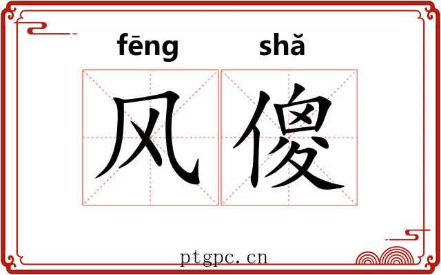 风傻 风傻