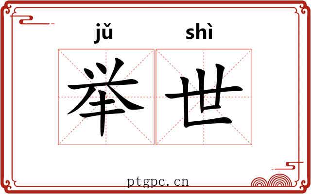 举世