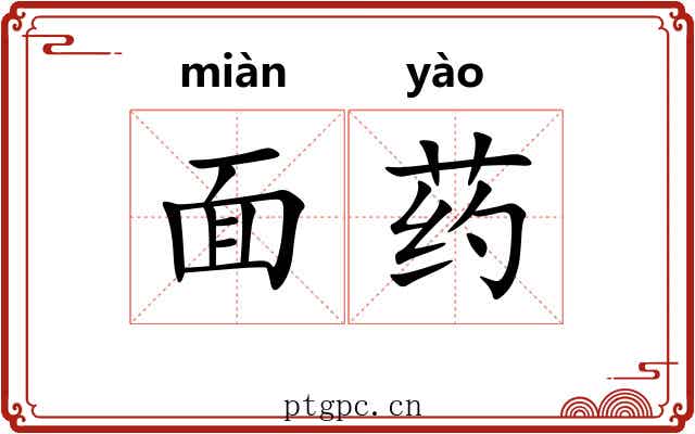 面药 面药