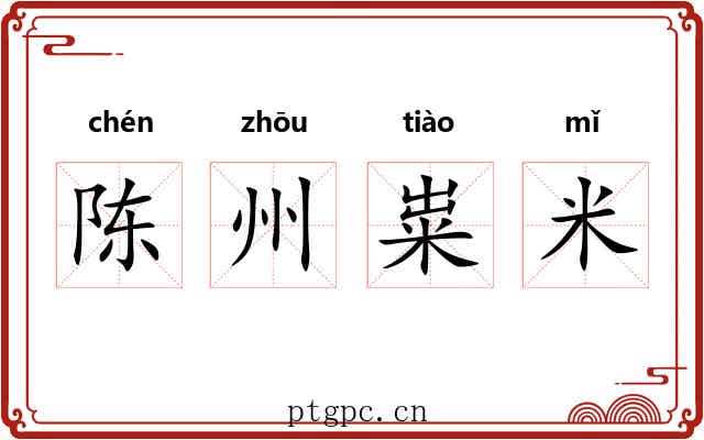 陈州粜米 陈州粜米