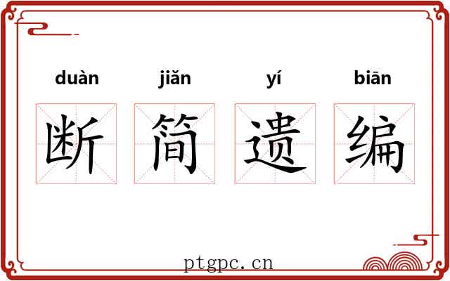 断简遗编 断简遗编