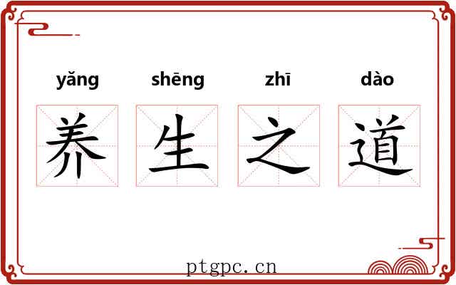 养生之道 养生之道