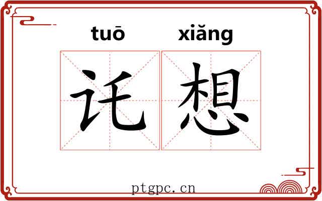 讬想