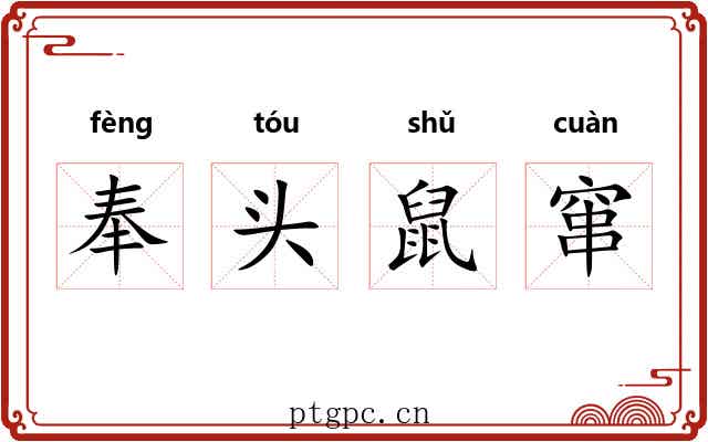 奉头鼠窜 奉头鼠窜