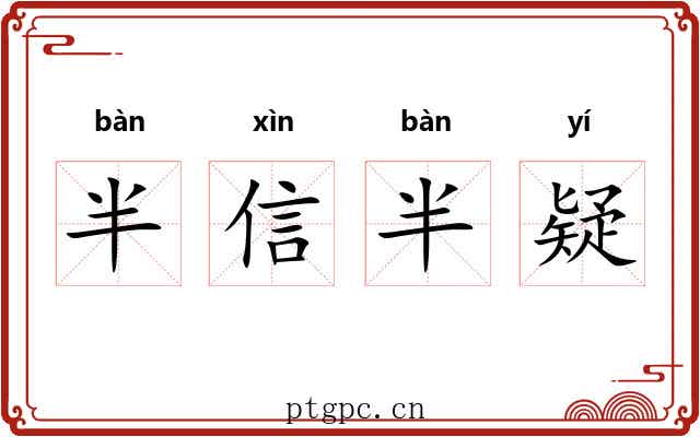 半信半疑 半信半疑