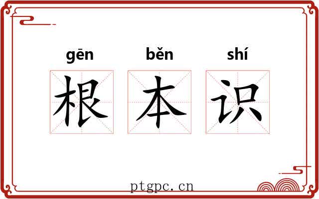 根本识