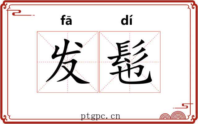 发髢 发髢