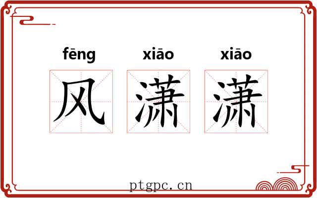 风潇潇 风潇潇