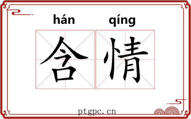 含情