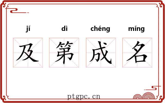及第成名 及第成名