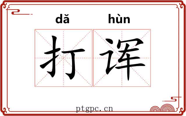 打诨 打诨